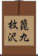 箆九枚沢 Scroll
