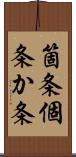箇条 Scroll