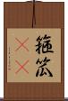 箍 Scroll