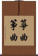 箏曲 Scroll