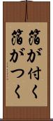 箔が付く Scroll