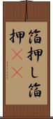 箔押し Scroll