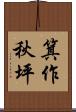 箕作秋坪 Scroll