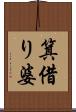 箕借り婆 Scroll