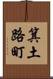 箕土路町 Scroll