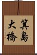 箕島大橋 Scroll