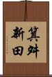箕舛新田 Scroll