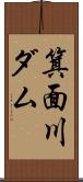 箕面川ダム Scroll
