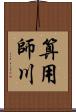 算用師川 Scroll