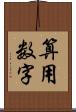 算用数字 Scroll