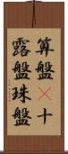 算盤(P) Scroll