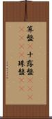 算盤(P) Scroll