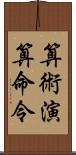 算術演算命令 Scroll