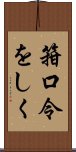 箝口令をしく Scroll