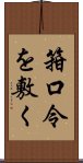 箝口令を敷く Scroll