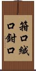 箝口;緘口;鉗口 Scroll