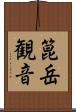 箟岳観音 Scroll