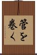 管を巻く Scroll
