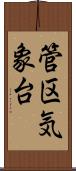 管区気象台 Scroll