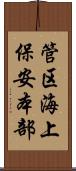 管区海上保安本部 Scroll