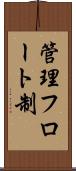 管理フロート制 Scroll