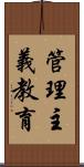 管理主義教育 Scroll