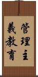 管理主義教育 Scroll