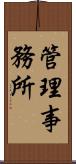 管理事務所 Scroll