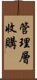 管理層收購 Scroll