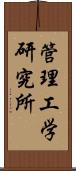 管理工学研究所 Scroll