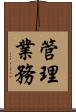 管理業務 Scroll