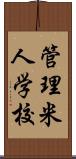 管理米人学校 Scroll