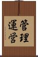 管理運営 Scroll