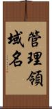 管理領域名 Scroll