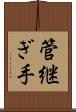 管継ぎ手 Scroll