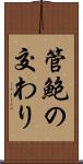 管鮑の交わり Scroll