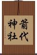 箭代神社 Scroll