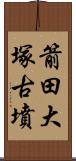 箭田大塚古墳 Scroll