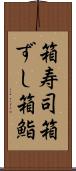箱寿司 Scroll
