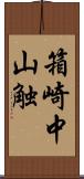 箱崎中山触 Scroll