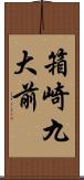 箱崎九大前 Scroll