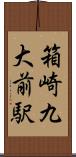 箱崎九大前駅 Scroll