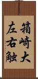 箱崎大左右触 Scroll