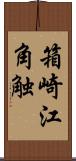 箱崎江角触 Scroll