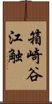 箱崎谷江触 Scroll