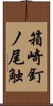 箱崎釘ノ尾触 Scroll