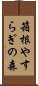 箱根やすらぎの森 Scroll