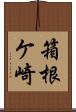 箱根ケ崎 Scroll