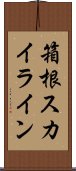 箱根スカイライン Scroll