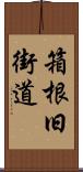 箱根旧街道 Scroll